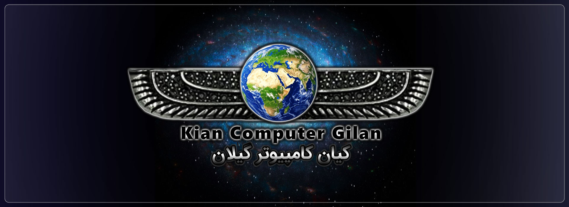 کیان کامپیوتر گیلان